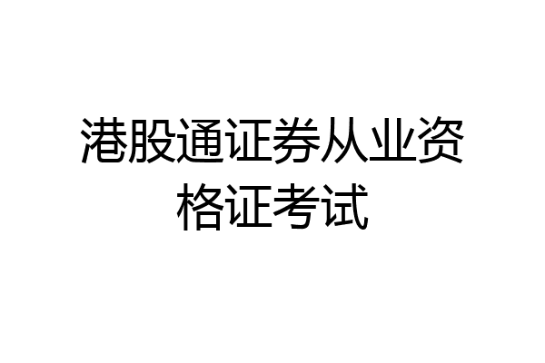 港股通证券从业资格证考试