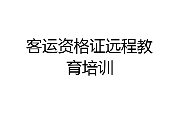 客运资格证远程教育培训
