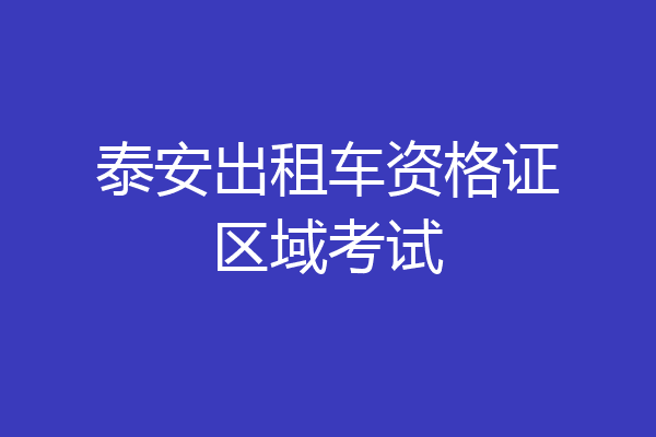 泰安出租车资格证区域考试