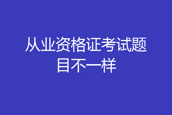 从业资格证考试题目不一样
