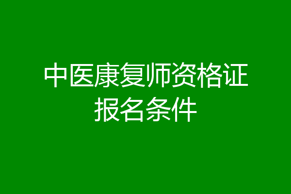 中医康复师资格证报名条件