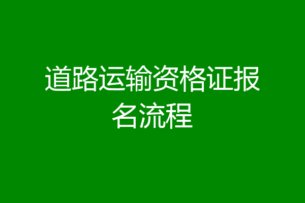道路运输资格证报名流程