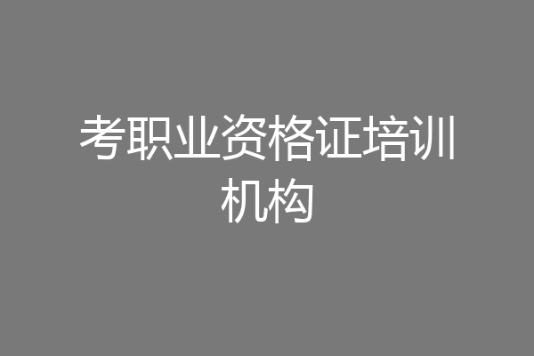 考职业资格证培训机构