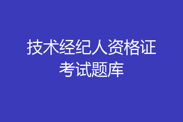 技术经纪人资格证考试题库