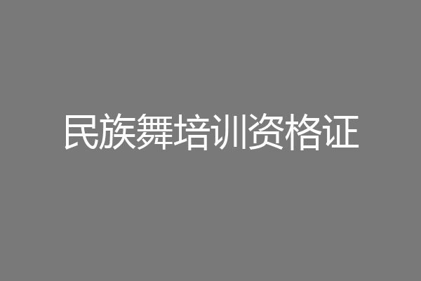 民族舞培训资格证