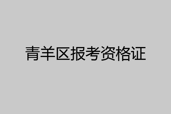 青羊区报考资格证