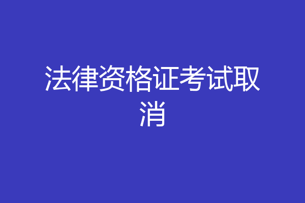 法律资格证考试取消