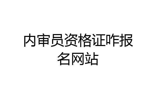 内审员资格证咋报名网站