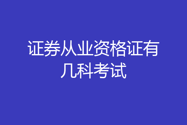 证券从业资格证有几科考试