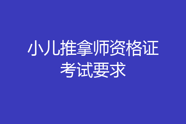 小儿推拿师资格证考试要求