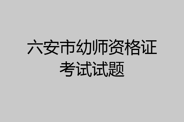 六安市幼师资格证考试试题
