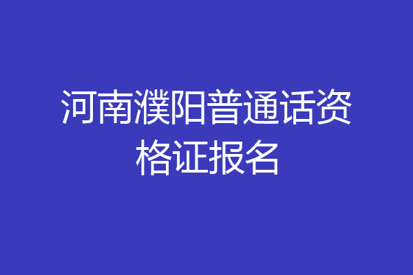 河南濮阳普通话资格证报名