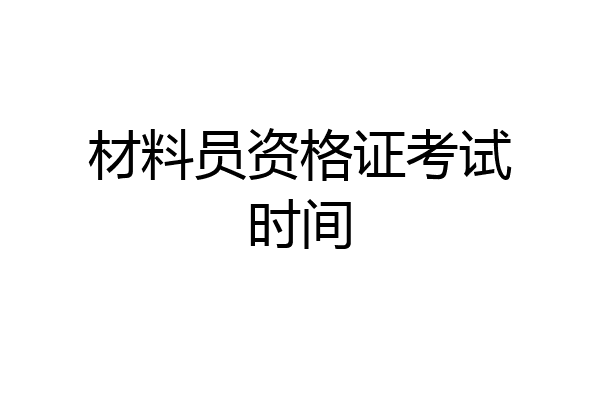 材料员资格证考试时间
