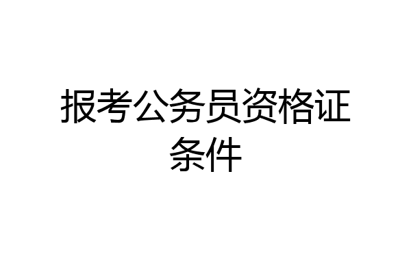 报考公务员资格证条件