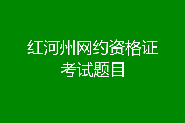 红河州网约资格证考试题目