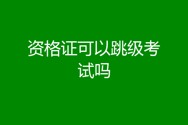 资格证可以跳级考试吗