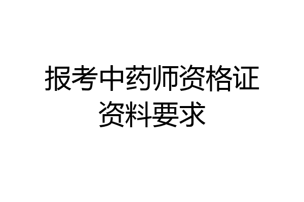 报考中药师资格证资料要求