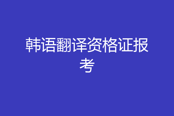 韩语翻译资格证报考