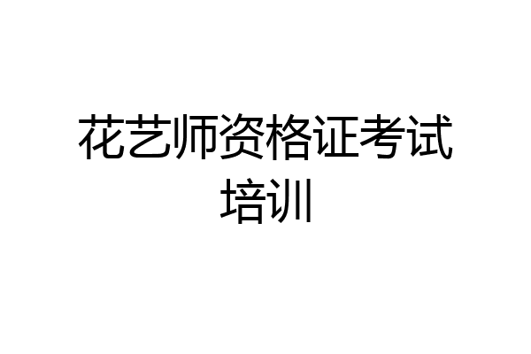 花艺师资格证考试培训