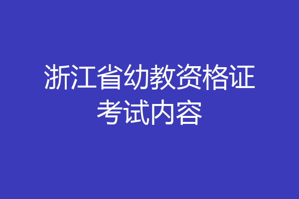 浙江省幼教资格证考试内容