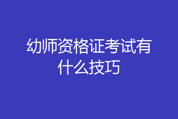 幼师资格证考试有什么技巧