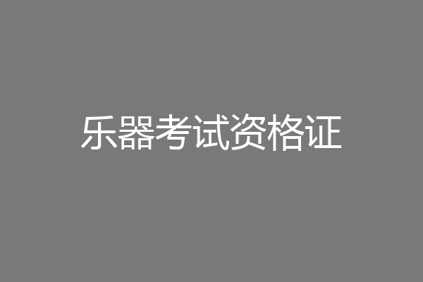 乐器考试资格证