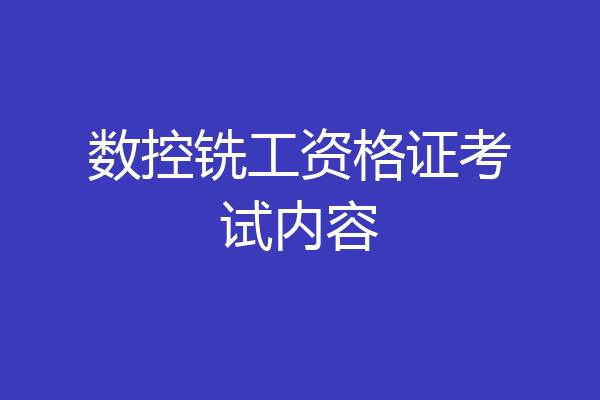 数控铣工资格证考试内容