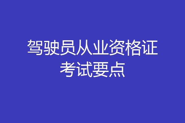 驾驶员从业资格证考试要点