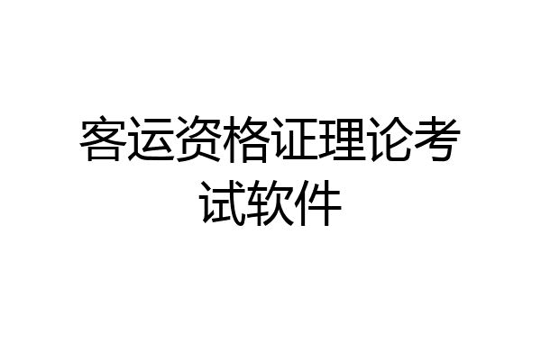 客运资格证理论考试软件