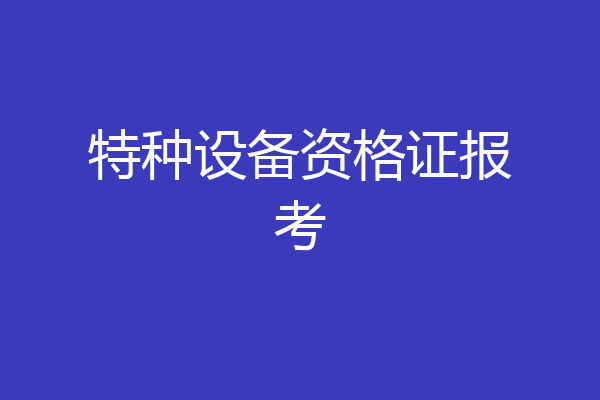 特种设备资格证报考