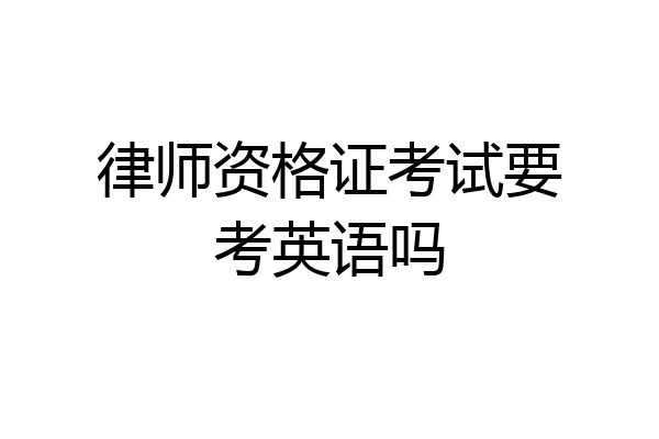 律师资格证考试要考英语吗