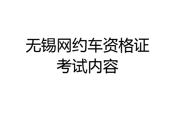 无锡网约车资格证考试内容