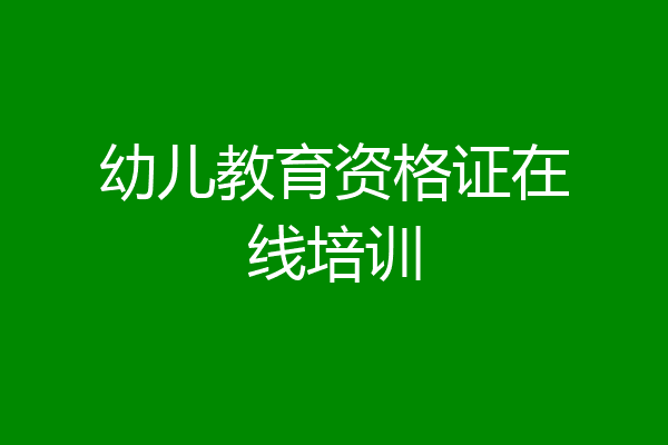 幼儿教育资格证在线培训