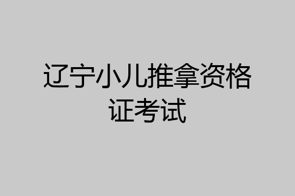 辽宁小儿推拿资格证考试