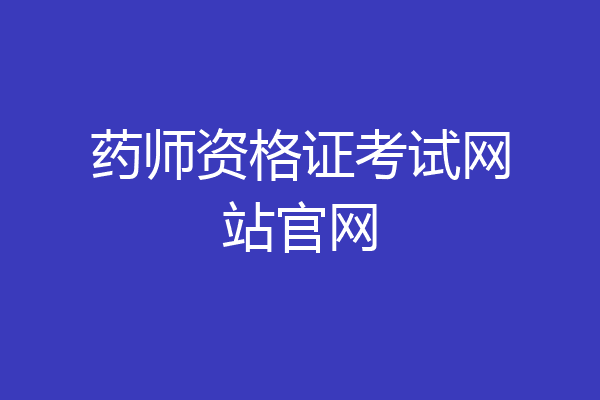药师资格证考试网站官网