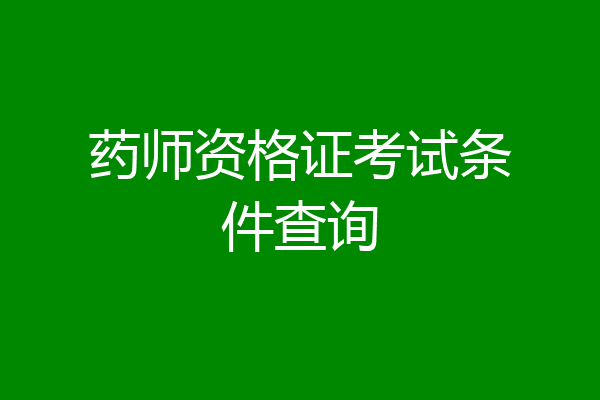 药师资格证考试条件查询