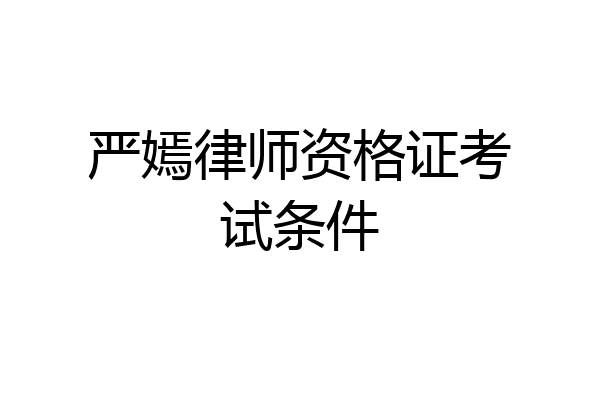 严嫣律师资格证考试条件
