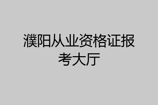 濮阳从业资格证报考大厅