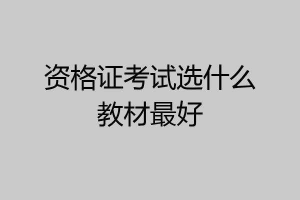 资格证考试选什么教材最好