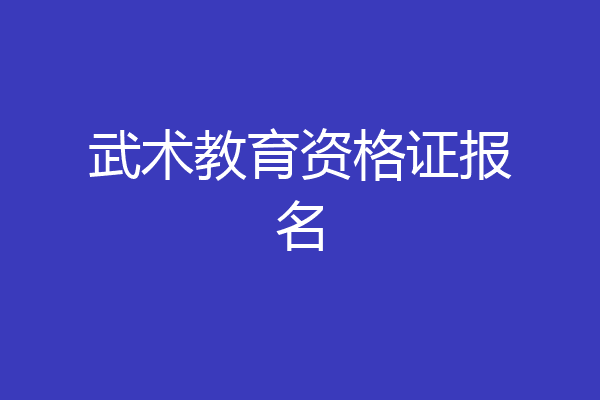 武术教育资格证报名