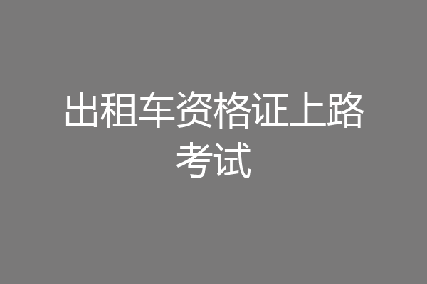 出租车资格证上路考试