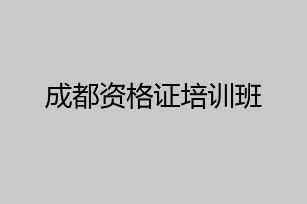 成都资格证培训班