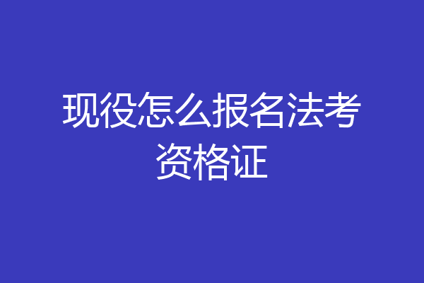现役怎么报名法考资格证