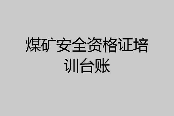 煤矿安全资格证培训台账