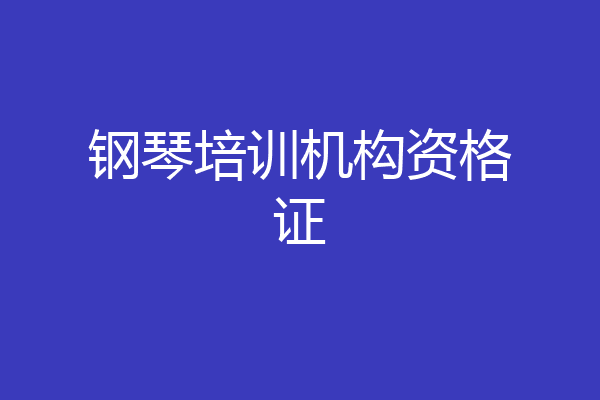 钢琴培训机构资格证