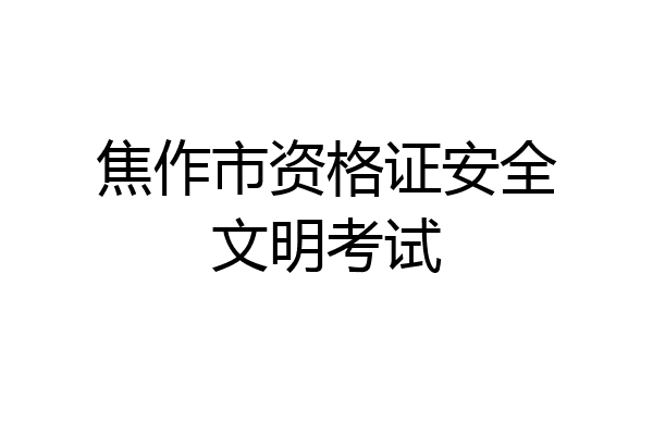 焦作市资格证安全文明考试