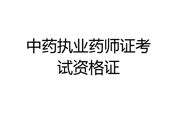 中药执业药师证考试资格证