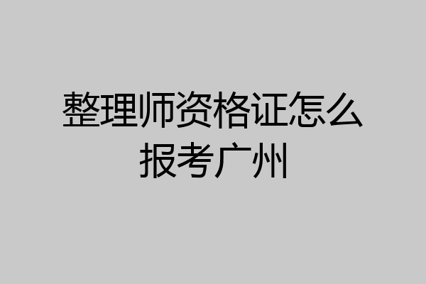 整理师资格证怎么报考广州