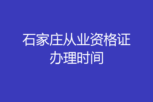 石家庄从业资格证办理时间