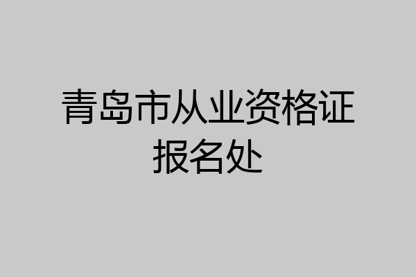 青岛市从业资格证报名处